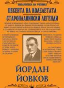 Песента на колелетата, Старопланински легенди 